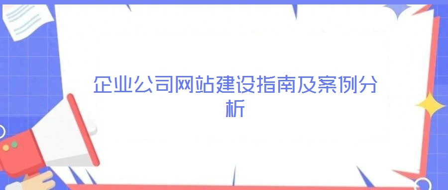企業公司網站建設指南及案例分析