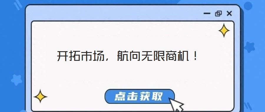 開拓市場,航向無限商機!