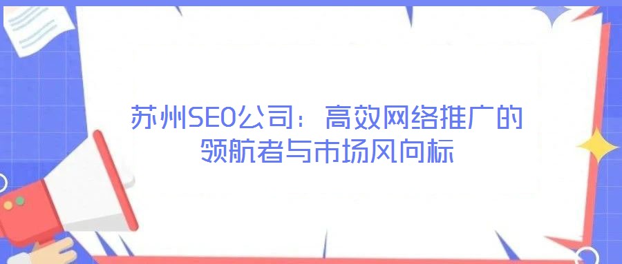 蘇州SEO公司:高效網絡推廣的領航者與市場風向標