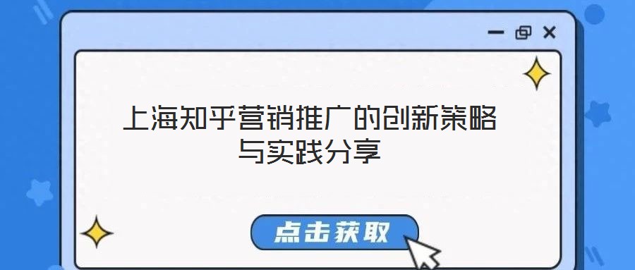 上海知乎營銷推廣的創(chuàng)新策略與實(shí)踐分享