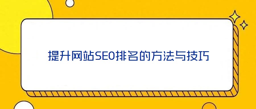 提升網站SEO排名的方法與技巧