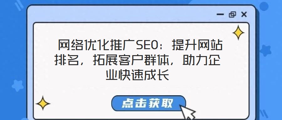  網絡優化推廣SEO：提升網站排名，拓展客戶群體，助力企業快速成長