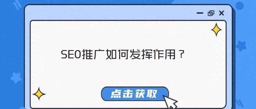 SEO推廣如何發揮作用?