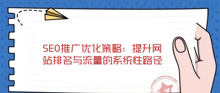 SEO推廣優化策略:提升網站排名與流量的系統性路徑