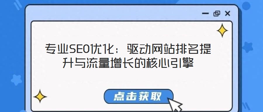 專業SEO優化:驅動網站排名提升與流量增長的核心引擎