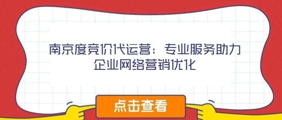 南京度競價代運營:專業服務助力企業網絡營銷優化
