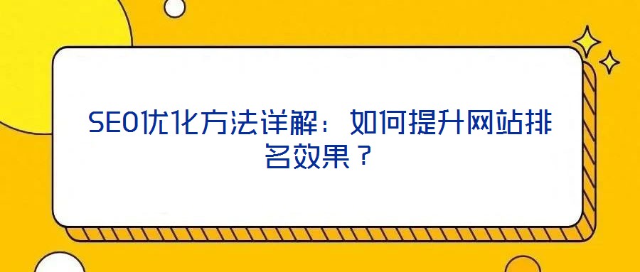 SEO優化方法詳解：如何提升網站排名效果？