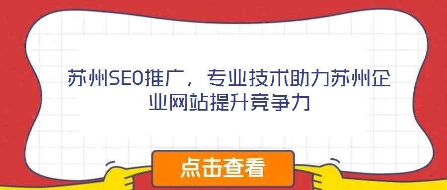 蘇州SEO推廣,專業(yè)技術(shù)助力蘇州企業(yè)網(wǎng)站提升競爭力
