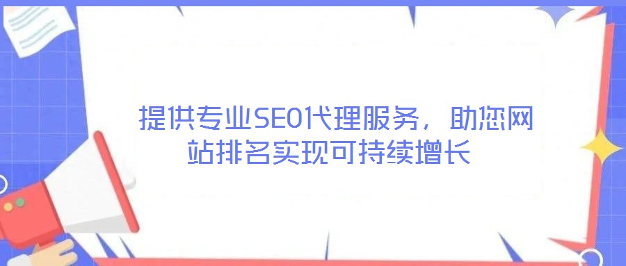 提供專業SEO代理服務,助您網站排名實現可持續增長