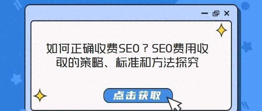 如何正確收費SEO?SEO費用收取的策略、標準和方法探究