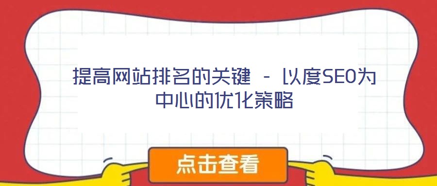 提高網(wǎng)站排名的關鍵 - 以度SEO為中心的優(yōu)化策略
