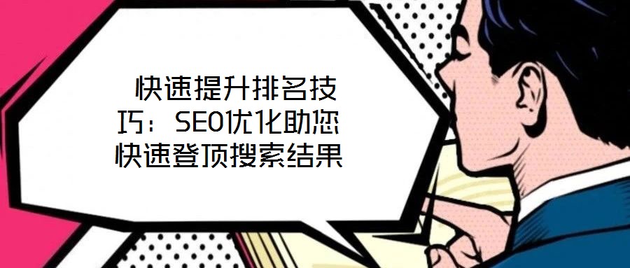  快速提升排名技巧：SEO優化助您快速登頂搜索結果