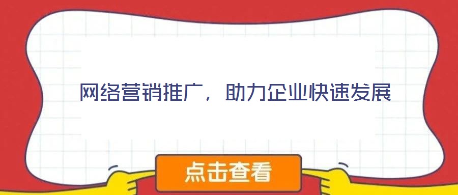 網絡營銷推廣,助力企業(yè)快速發(fā)展