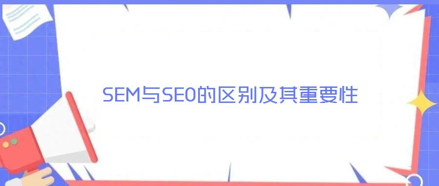 SEM與SEO的區別及其重要性