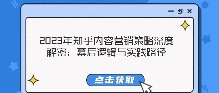2023年知乎內容營銷策略深度解密:幕后邏輯與實踐路徑