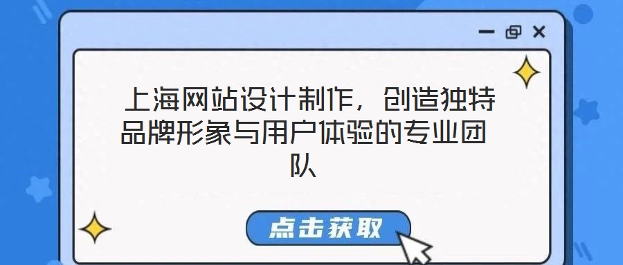 上海網(wǎng)站設(shè)計(jì)制作,創(chuàng)造獨(dú)特品牌形象與用戶體驗(yàn)的專(zhuān)業(yè)團(tuán)隊(duì)