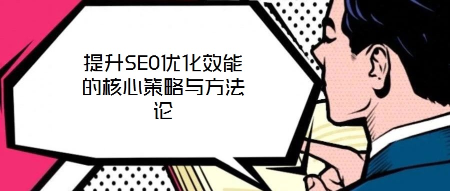 提升SEO優化效能的核心策略與方法論