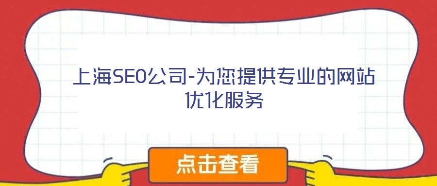 上海SEO公司-為您提供專業的網站優化服務
