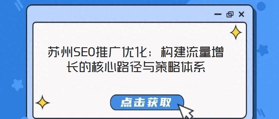 蘇州SEO推廣優(yōu)化:構(gòu)建流量增長(zhǎng)的核心路徑與策略體系