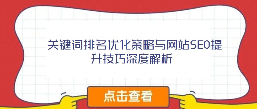 關(guān)鍵詞排名優(yōu)化策略與網(wǎng)站SEO提升技巧深度解析