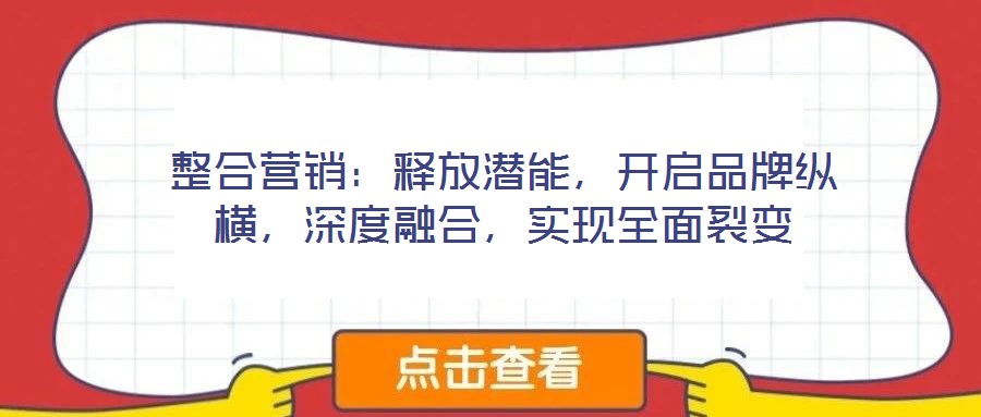 整合營銷:釋放潛能,開啟品牌縱橫,深度融合,實現全面裂變