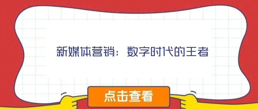 新媒體營銷:數(shù)字時(shí)代的王者