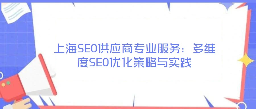 上海SEO供應商專業服務:多維度SEO優化策略與實踐
