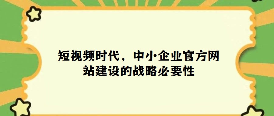 短視頻時代，中小企業官方網站建設的戰略必要性