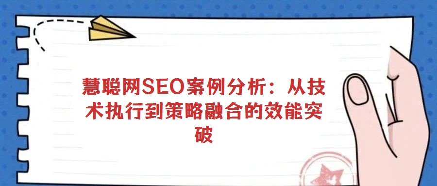 慧聰網SEO案例分析:從技術執行到策略融合的效能突破