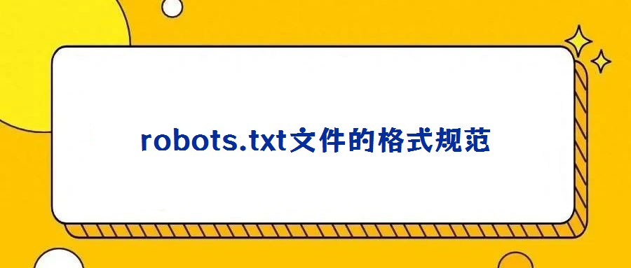 robots.txt文件的格式規范