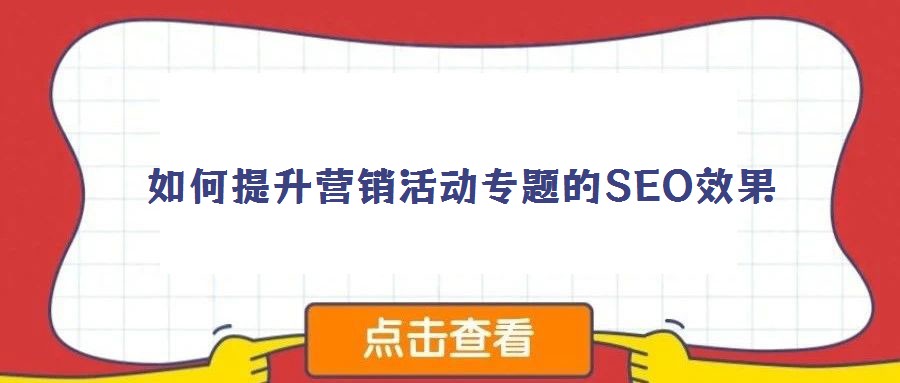 如何提升營銷活動專題的SEO效果