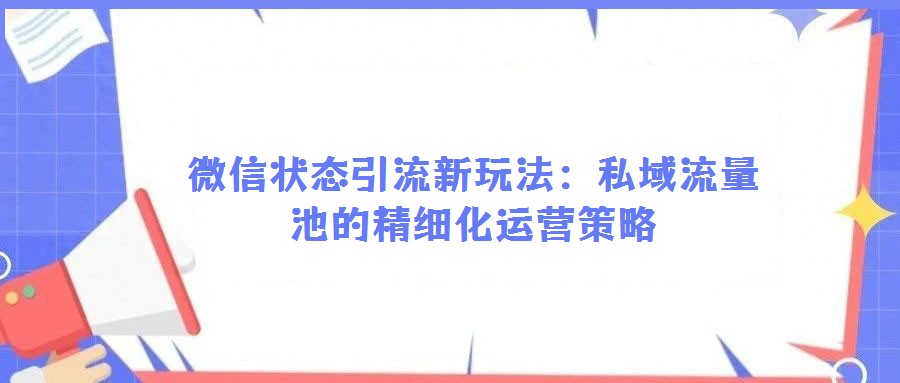 微信狀態(tài)引流新玩法:私域流量池的精細化運營策略