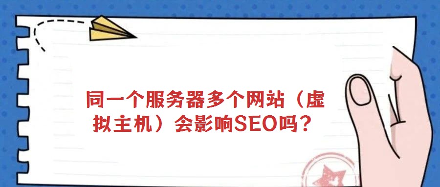 同一個服務器多個網站(虛擬主機)會影響SEO嗎?