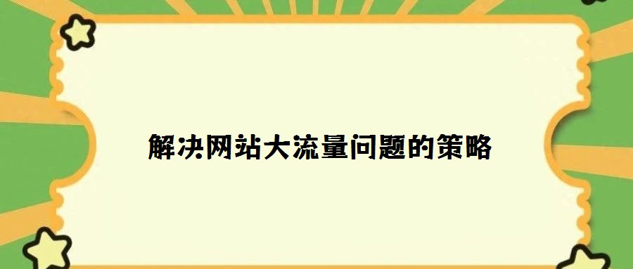 解決網站大流量問題的策略
