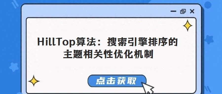 HillTop算法:搜索引擎排序的主題相關(guān)性優(yōu)化機(jī)制