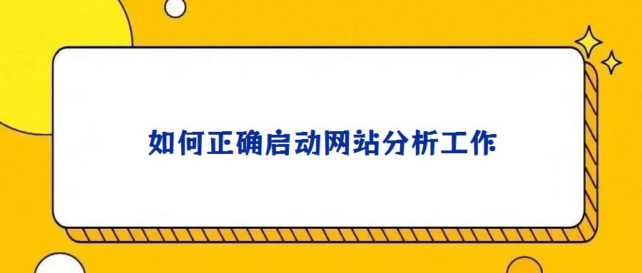如何正確啟動網站分析工作