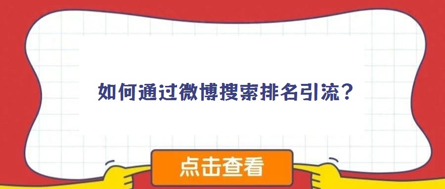 如何通過微博搜索排名引流?