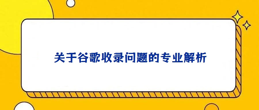 關(guān)于谷歌收錄問題的專業(yè)解析