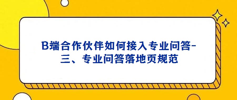 B端合作伙伴如何接入專業(yè)問(wèn)答-三、專業(yè)問(wèn)答落地頁(yè)規(guī)范