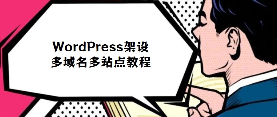 WordPress架設(shè)多域名多站點(diǎn)教程