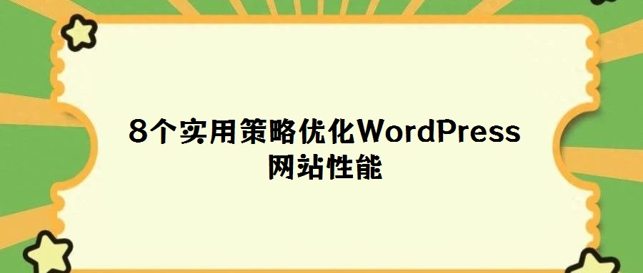 8個(gè)實(shí)用策略優(yōu)化WordPress網(wǎng)站性能