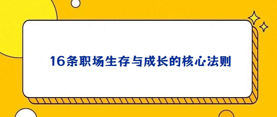 16條職場生存與成長的核心法則
