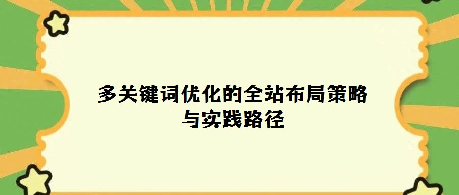 多關鍵詞優(yōu)化的全站布局策略與實踐路徑