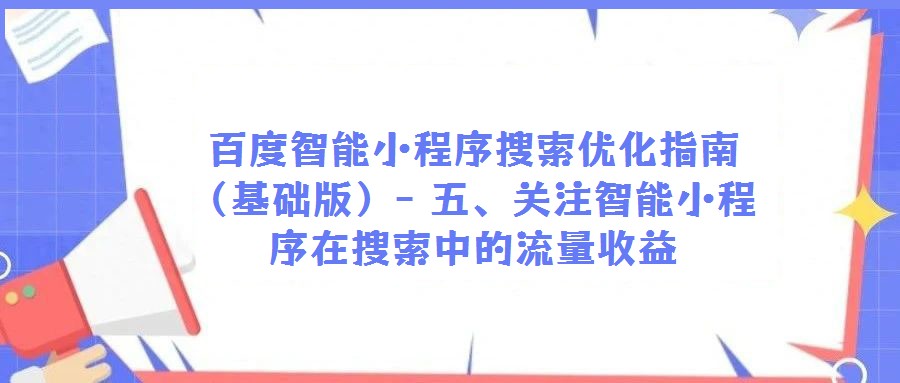 百度智能小程序搜索優化指南(基礎版)- 五、關注智能小程序在搜索中的流量收益