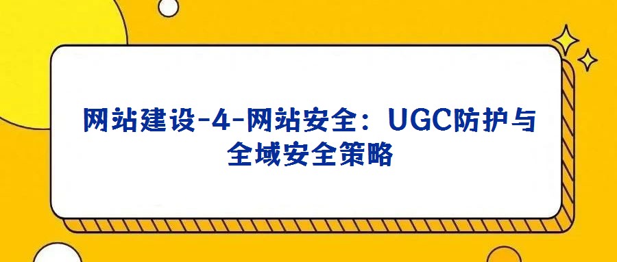 網站建設-4-網站安全：UGC防護與全域安全策略