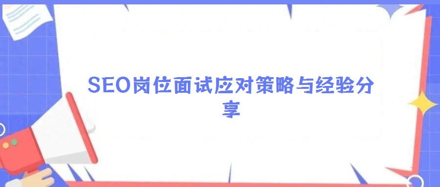 SEO崗位面試應對策略與經(jīng)驗分享