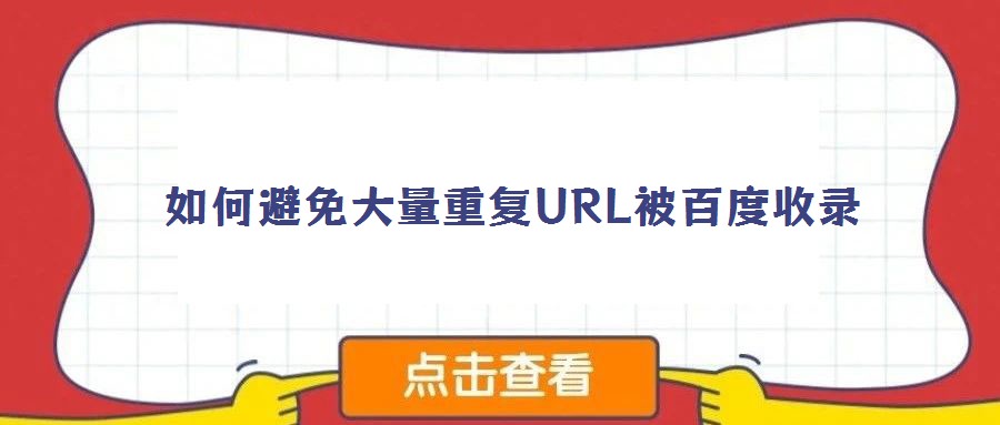 如何避免大量重復(fù)URL被百度收錄