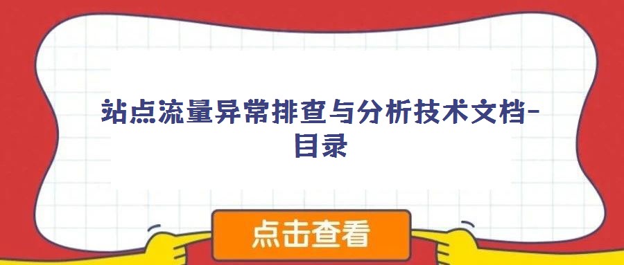 站點(diǎn)流量異常排查與分析技術(shù)文檔-目錄