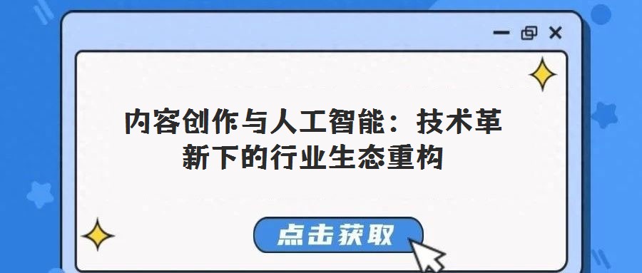 內(nèi)容創(chuàng)作與人工智能:技術(shù)革新下的行業(yè)生態(tài)重構(gòu)