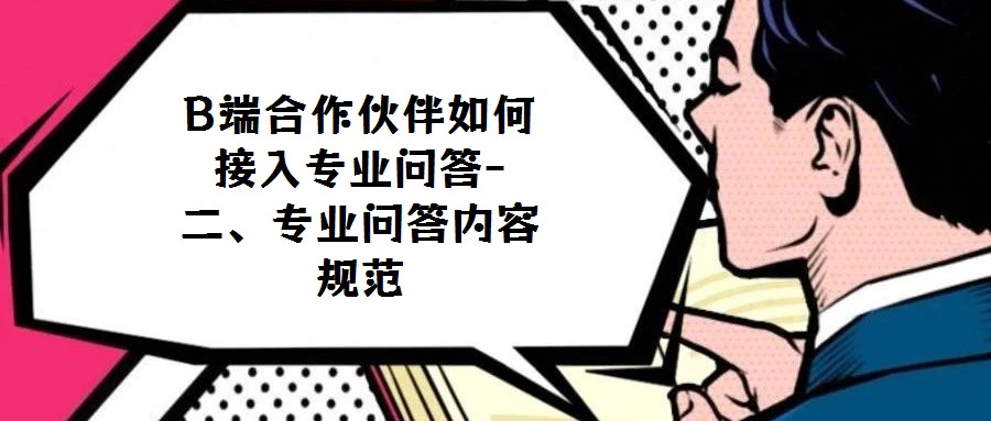 B端合作伙伴如何接入專(zhuān)業(yè)問(wèn)答-二、專(zhuān)業(yè)問(wèn)答內(nèi)容規(guī)范